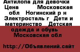 Антилопа для девочки › Цена ­ 300 - Московская обл., Ногинский р-н, Электросталь г. Дети и материнство » Детская одежда и обувь   . Московская обл.